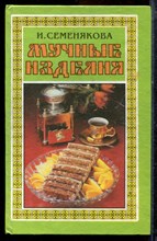 Семенякова И. - Мучные изделия - 1996