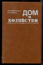 Дом и хозяйство - 1991