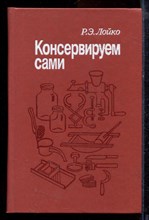 Лойко Р.Э. - Консервируем сами - 1989 Лойко Р.Э. - Консервируем сами - 1989
