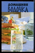 Реус Т., Плотникова Т. - Домашняя водочка - 2010