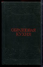 Образцовая кухня | Репринтное воспроизведение издания 1892 г. - 1991