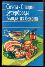 Соусы, специи, бутерброды, блюда из бекона - 1994
