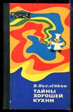 Похлебкин В. - Тайны хорошей кухни - 1985