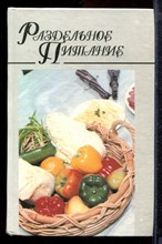 Раздельное питание - 1997