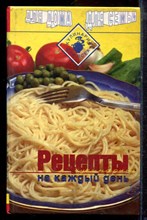 Рецепты на каждый день - 1997