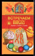 Встречаем Пасху. Традиции, рецепты, подарки - 2009