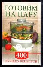 Пичугина О.Н. - Готовим на пару. 400 лучших рецептов - 2010