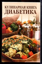 Зубанова С.Г., Верескун Н.В. - Кулинарная книга диабетика - 2010