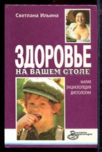Ильина С. - Здоровье на вашем столе - 1996