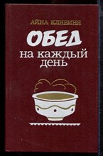 Клявиня А. - Обед на каждый день - 1987