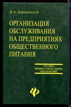 Барановский В.А. - Организация обслуживания на предприятиях общественного питания - 2004