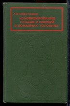 Наместников А.Ф. - Консервирование плодов и овощей в домашних условиях - 1976