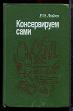 Лойко Р.Э. - Консервируем сами - 1989