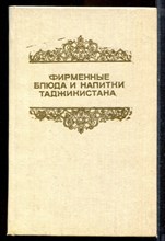 Ходжиев В. - Фирменные блюда и напитки Таджикистана - 1988