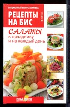 Салаты к празднику и на каждый день - 2015 Салаты к празднику и на каждый день - 2015