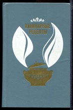 Кулинарные рецепты - 1988