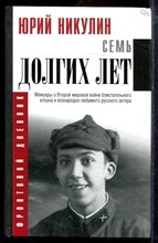 Никулин Ю. - Семь долгих лет - 2019