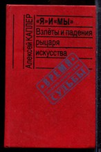 Каплер А. - "Я" и "Мы": Взлеты и падения рыцаря искусства - 1990