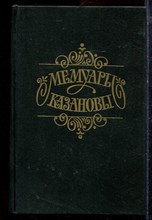 Мемуары Казановы - 1991