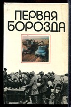 Первая борозда - 1981