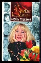 Пушкина О.В. - Женские истории Оксаны Пушкиной - 1999
