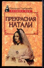 Горбачева Н. - Прекрасная Натали | Серия: Женщина-миф. - 1998