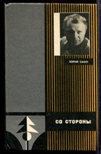 Скоп Ю.С. - Со стороны - 1985