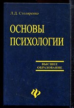Столяренко Л.Д. - Основы психологии | Учебное пособие. - 2005 Столяренко Л.Д. - Основы психологии | Учебное пособие. - 2005
