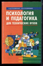 Столяренко Л.Д., Столяренко В.Е. - Психология и педагогика для технических вузов - 2001 Столяренко Л.Д., Столяренко В.Е. - Психология и педагогика для технических вузов - 2001