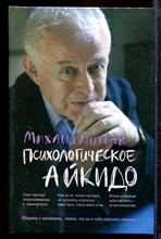 Литвак М. - Психологическое айкидо - 2006
