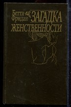 Фридан Б. - Загадка женственности | Серия: Библиотека феминизма. - 1994