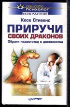Стивенс Х. - Приручи своих драконов. Обрати недостатки в достоинства - 2002 Стивенс Х. - Приручи своих драконов. Обрати недостатки в достоинства - 2002