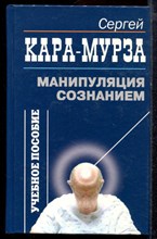 Кара-Мурза С. - Манипуляция сознанием | Учебное пособие. - 2004 Кара-Мурза С. - Манипуляция сознанием | Учебное пособие. - 2004