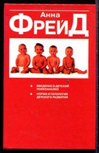 Фрейд А. - Введение в детский психоанализ. Норма и патология детского развития - 2004 Фрейд А. - Введение в детский психоанализ. Норма и патология детского развития - 2004