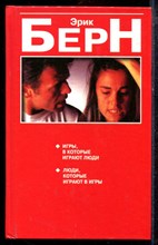 Берн Э. - Игры, в которые играют люди. Люди, которые играют в игры - 2005 Берн Э. - Игры, в которые играют люди. Люди, которые играют в игры - 2005