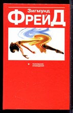 Фрейд З. - Толкование сновидений - 2006 Фрейд З. - Толкование сновидений - 2006