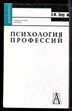 Зеер Э.Ф. - Психология профессий - 2003