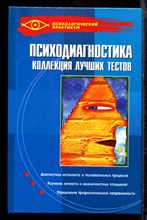 Психодиагностика : коллекция лучших тестов - 2006 Психодиагностика : коллекция лучших тестов - 2006