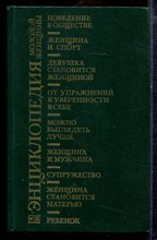 Энциклопедия молодой женщины - 1989 Энциклопедия молодой женщины - 1989
