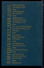 Энциклопедия молодой женщины - 1989 Энциклопедия молодой женщины - 1989