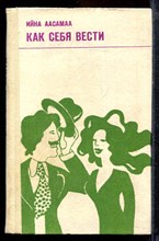 Аасамаа И. - Как себя вести - 1982 Аасамаа И. - Как себя вести - 1982