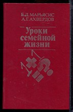 Марьясис Е.Д., Ахвердов А.Г. - Уроки семейной жизни - 1987