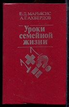 Марьясис Е.Д., Ахвердов А.Г. - Уроки семейной жизни - 1987