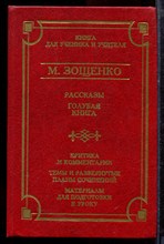 Зощенко М.М. - Рассказы. Голубая книга | Серия: Школа классики. - 2002