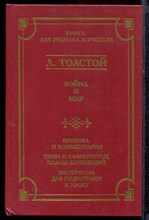 Толстой Л. - Война и мир | Серия: Школа классики. - 1998