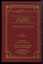 Ильф И., Петров Е. - Двенадцать стульев | Серия: Школа классики. - 1999
