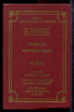 Гоголь Н. - Повести. Мертвые души | Серия: Школа классики. - 1998