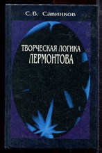 Савинков С.В. - Творческая логика Лермонтова - 2004
