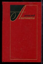 Андроников И. - Лермонтов. Исследования и находки - 1977