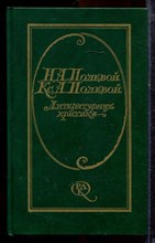 Полевой Н.А., Полевой Кс.А. - Литературная критика - 1990